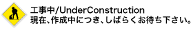 現在作成中です。しばらくお待ちください。